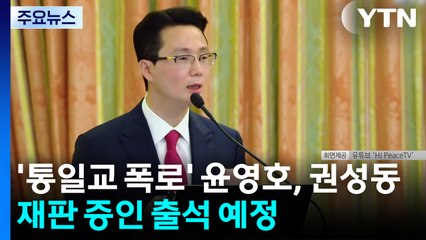 '통일교 폭로' 윤영호, 권성동 재판 증인 출석 예정 / YTN