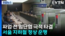 서울지하철 노사 임단협 타결...정상 운행 / YTN