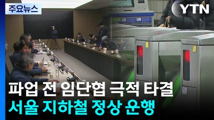 서울지하철 노사 임단협 타결...정상 운행 / YTN