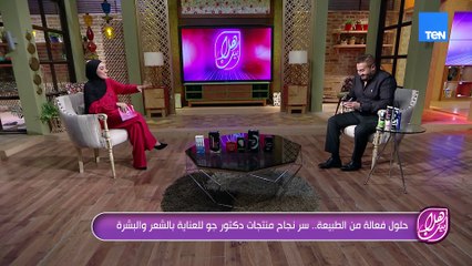 حلول فعالة من الطبيعة.. سر نجاح منتجات دكتور جو للعناية بالشعر والبشرة ✨