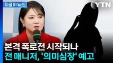 "'주사 이모' 의혹은 100개 중 하나"...박나래 전 매니저, 추가 폭로 예고 [지금이뉴스 / YTN