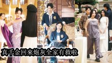 Mocked as a neglected heiress she calmly rebuilt the family with ruthless force - Chinese Drama