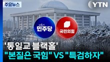 '통일교 블랙홀'..."본질은 국힘" VS "특검하자" / YTN