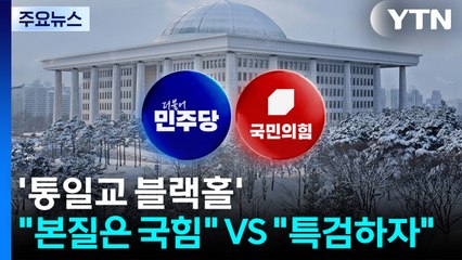 '통일교 블랙홀'..."본질은 국힘" VS "특검하자" / YTN