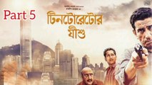 Tintorettor Jishu Bengali Movie | Part 5 | Sabyasachi Chakraborty | Parambrata Chatterjee | Bibhu Bhattacharjee | Tota Roychowdhury | Paran Bandopadhyay | Biswajit Chakraborty | Thriller Movie |  Bengali Movie Creation |