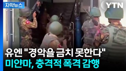 [자막뉴스] 미얀마 군정, 한밤중 병원 폭격...유엔, '전쟁 범죄' 언급 / YTN