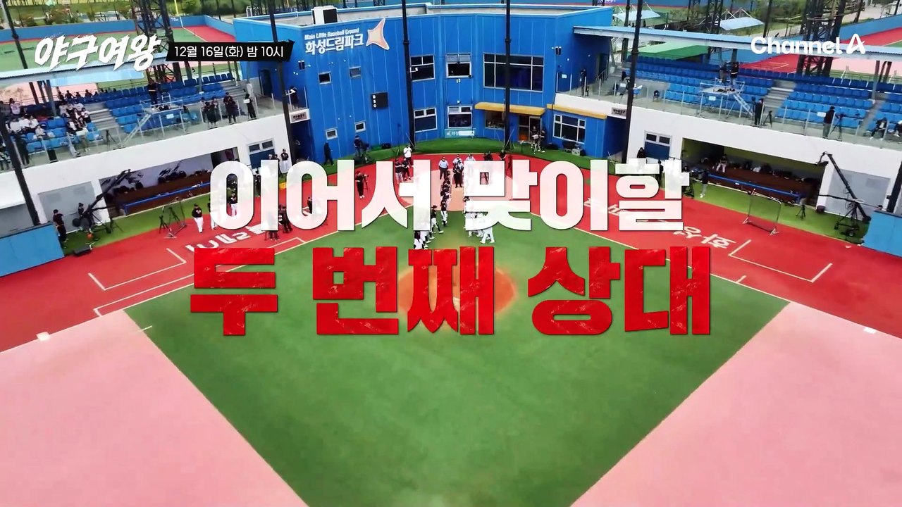 [#야구여왕 4회예고] '역전 간다!' 지옥의 강공 선사하는 버스터즈에서 구원할 블랙...