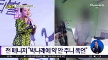 [돌직구 강력반]“의사 아닌 것 같아”…박나래도 ‘주사 이모’ 의심?