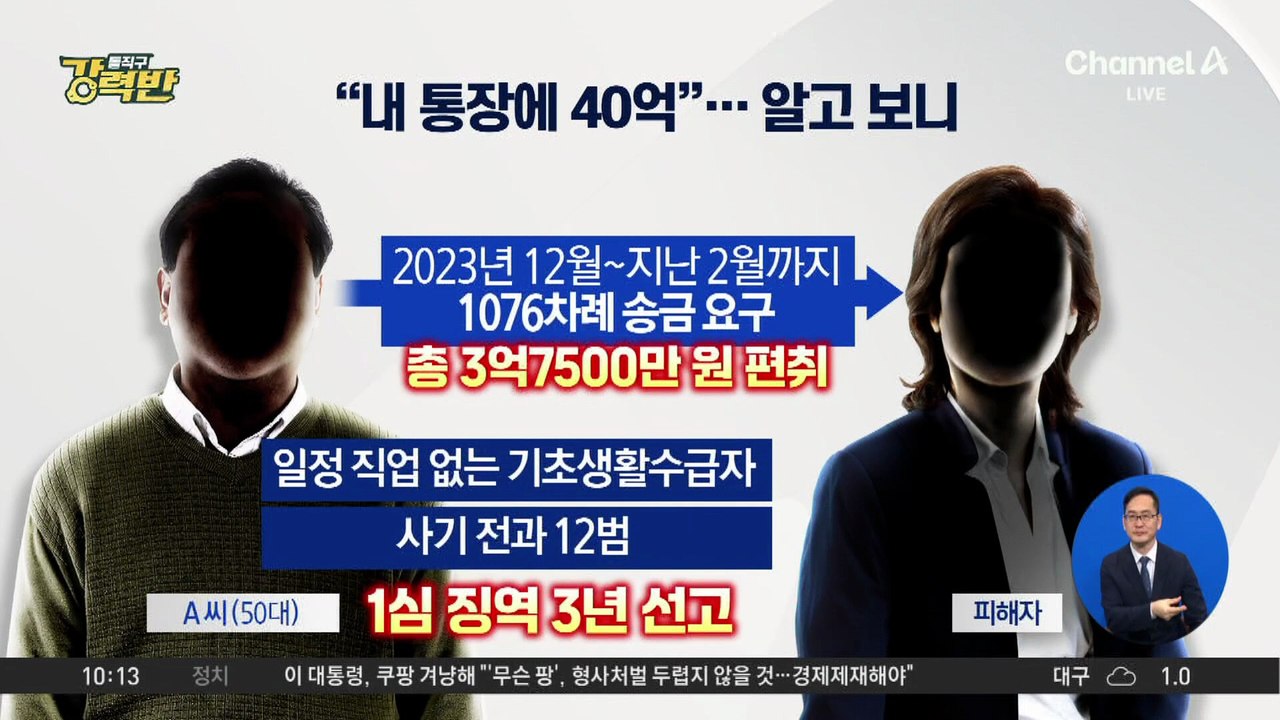[돌직구 강력반]‘40억 자산가’ 행세…알고 보니 기초수급자