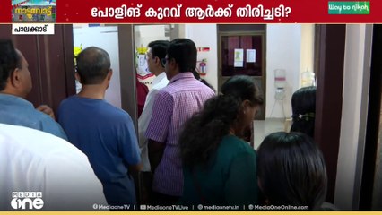 കഴിഞ്ഞ വർഷത്തെ അപേക്ഷിച്ച് പാലക്കാട് ജില്ലയിൽ പോളിങ്ങിൽ രണ്ട് ശതമാനത്തിൻ്റെ കുറവ്.