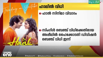 ഹാൽ സിനമ വിവാദം; സിംഗിള്‍ ബെഞ്ച് വിധിക്കെതിരായ അപ്പീലില്‍ ഹൈക്കോടതി ഡിവിഷൻ ബെഞ്ച് വിധി ഇന്ന്