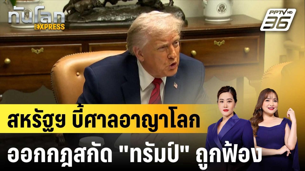 สหรัฐฯ บี้ศาลอาญาโลกออกกฎสกัด "ทรัมป์" ถูกฟ้อง...