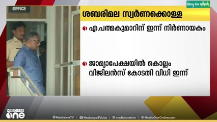 ശബരിമല സ്വർണക്കൊള്ള; എ. പത്മകുമാറിന് ഇന്ന് നിർണായകം