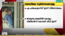 ശബരിമല സ്വർണക്കൊള്ള; എ. പത്മകുമാറിന് ഇന്ന് നിർണായകം