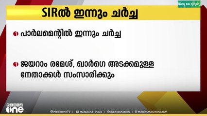 വോട്ടർ പട്ടികയിലെ തീവ്ര പരിഷ്കരണവുമായി ബന്ധപ്പെട്ട ചർച്ചകൾഇന്നും പാർലമെന്റിൽ നടക്കും