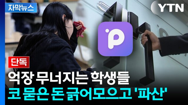 [자막뉴스] 파산 직전 '보증금 2배 이벤트'... 한탕 노렸나 피눈물 / YTN