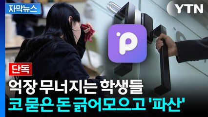 [자막뉴스] 파산 직전 '보증금 2배 이벤트'... "한탕 노렸나" 피눈물 / YTN