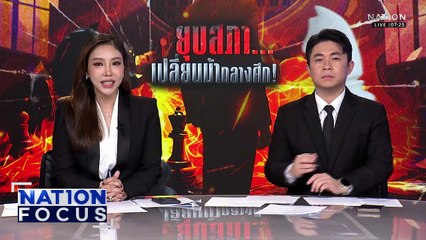 "ปชน." ย้อนถาม "ภท." ใครฉีก MOA | เนชั่นโฟกัส | 12 ธ.ค. 68 | PART 2