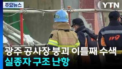 광주 도서관 공사장 붕괴 이틀째 수색...실종자 구조 난항 / YTN