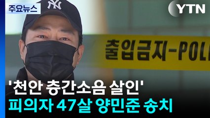 '천안 층간소음 살인' 피의자 47살 양민준 구속 송치 / YTN