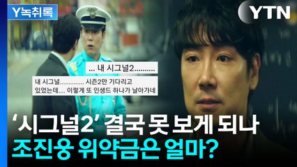 '은퇴'가 끝이 아니다...조진웅, '시그널2' 거액의 위약금 폭탄 맞나 [Y녹취록] / YTN