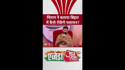 बिहार में कैले रुकेगा पलायन? चिराग पासवान ने बताया