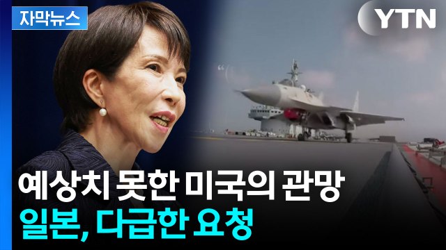 [자막뉴스] 일본, 외교전 열 올리지만...쉽지 않은 해법 / YTN