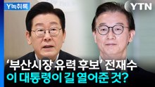 이 대통령, 오히려 전재수 '부산시장' 출마의 길 열어준 셈? [Y녹취록] / YTN