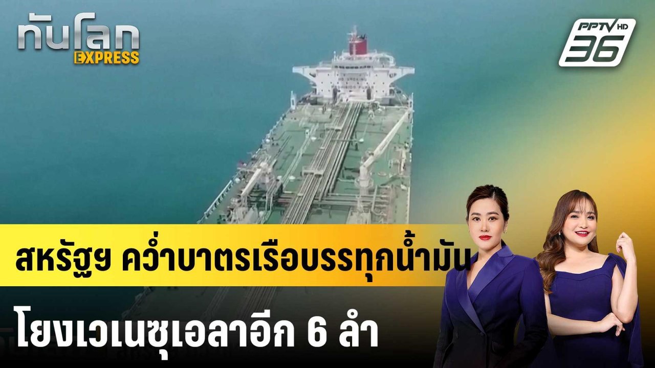 สหรัฐฯ คว่ำบาตรเรือบรรทุกน้ำมันโยงเวเนซุเอลาอีก 6 ลำ |ทันโลก EXPRESS | 12 ธ.ค. 68