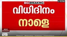 തദ്ദേശ തെരഞ്ഞെടുപ്പിന്റെ വോട്ടെണ്ണല്‍ നാളെ...