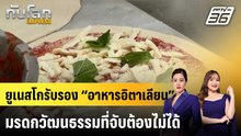ยูเนสโกรับรอง “อาหารอิตาเลียน” มรดกวัฒนธรรมที่จับต้องไม่ได้   |ทันโลก EXPRESS | 12 ธ.ค. 68
