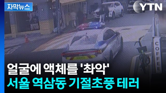 [자막뉴스] 감정 좋지 않았다 ...염산 추정 물질 얼굴에 끼얹은 60대 남성 / YTN