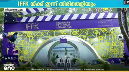 'ഫലസ്തീൻ 36' ഉദ്ഘാടന ചിത്രം'; 30-ാമത് രാജ്യാന്തര ചലച്ചിത്രമേളക്ക് ഇന്ന് തിരിതെളിയും