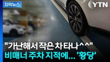 [자막뉴스] "주차 똑바로" 지적에 되레... 아파트 커뮤니티 '부글부글' / YTN