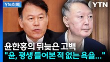 '원조 친윤' 윤한홍의 뒤늦은 고백..."윤, 전화로 10분간 욕해"  [Y녹취록] / YTN