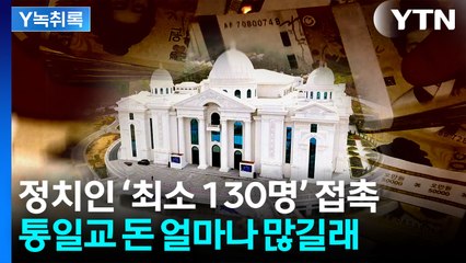 '막강한 경제력'...정치권이 통일교에 접근하는 이유? [Y녹취록] / YTN