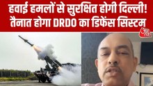 दिल्ली में दुश्मन के हवाई खतरों से सुरक्षा के लिए DRDO की तैयारी, देखें ये रिपोर्ट