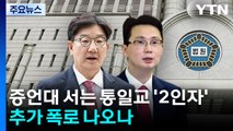 증언대 서는 통일교 '2인자'...추가 폭로 나오나 / YTN