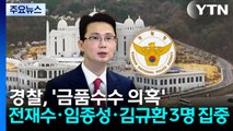 경찰, '금품수수 의혹' 전재수·임종성·김규환 3명 집중...민중기 특검도 수사 / YTN