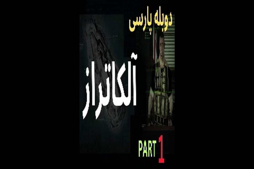دوبله فارسی گیم بازی اکشن شوتر فرار از آلکاتراز 😎