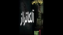 دوبله فارسی گیم بازی اکشن شوتر فرار از آلکاتراز 😎