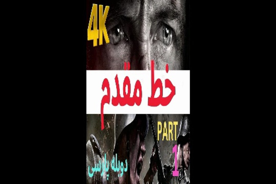 دوبله گیم بازی اکشن شوتر هیجان جبهه دشمن خط مقدم 😀
