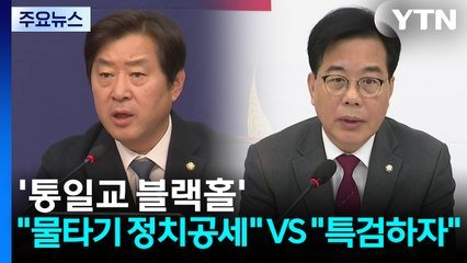 '통일교 블랙홀' 일파만파..."물타기 정치공세" VS "특검하자" / YTN