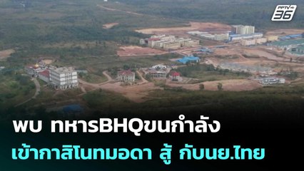 พบ ทหารBHQขนกำลังเข้ากาสิโนทมอดา สู้ กับนย.ไทย  | โชว์ข่าวเช้านี้  |12 ธ.ค. 68