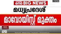 മധ്യപ്രദേശ് മാവോയിസ്റ്റ് മുക്തമായി പ്രഖ്യാപിച്ച്  മുഖ്യമന്ത്രി