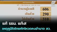 แก้ รธน. แท้ง! เหตุภูมิใจไทยหักโหวตคงอำนาจ สว.  | โชว์ข่าวเช้านี้  |12 ธ.ค. 68