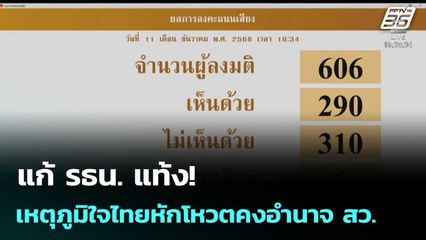 แก้ รธน. แท้ง! เหตุภูมิใจไทยหักโหวตคงอำนาจ สว.  | โชว์ข่าวเช้านี้  |12 ธ.ค. 68