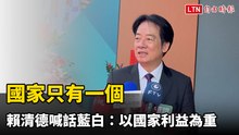 國家只有一個  賴清德喊話藍白：以國家利益為重