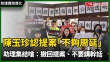 助理費除罪化》陳玉珍認提案「不夠周延」助理集結嗆：撤回提案、不要講幹話