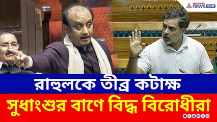 সংসদে 'SIR' নিয়ে বিরোধীদের কড়া জবাব, বিরোধীদের কার্যত ধুয়ে দিলেন সুধাংশু ত্রিবেদী